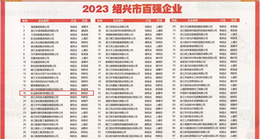 影夜插插权威发布丨2023绍兴市百强企业公布，长业建设集团位列第18位